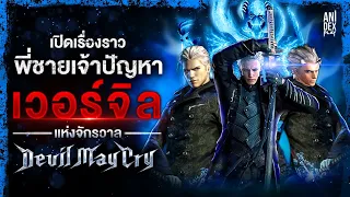 กว่าจะมาเป็น... Vergil พี่ชายคนเท่ แห่งวงการเกม - Character Index #3 [Devil May Cry]