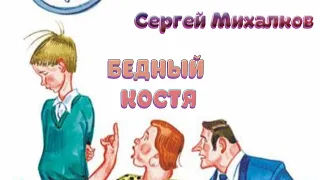 «Бедный Костя» (Сергей Михалков)