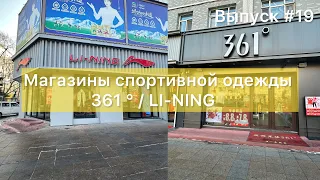 Китай / Мишань 02.01.24 / Магазины спортивной одежды / 361 ° / LI-NING