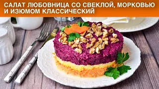 КАК ПРИГОТОВИТЬ САЛАТ ЛЮБОВНИЦА СО СВЕКЛОЙ МОРКОВЬЮ И ИЗЮМОМ КЛАССИЧЕСКИЙ? Слоеный, на праздник!