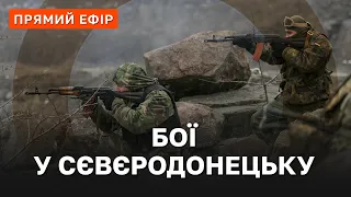 ⚡️98-Й ДЕНЬ ВІЙНИ❗ РОСІЯ ПОЧАЛА ЯДЕРНІ НАВЧАННЯ ❗ БІЙ ЗА СЄВЄРОДОНЕЦЬК В КЛЮЧОВІЙ ФАЗІ