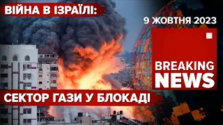 💥Ізраїль ЗВІЛЬНЕНО!🤬рОСІЙСЬКЕ ГРУ передало ХАМАСу трофейну зброю з України! Час новин:15:00 09.10.23