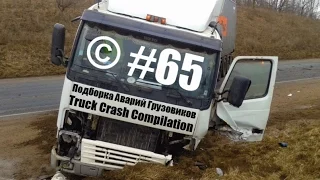 Подборка Аварий Грузовиков / Truck Crash Compilation / © #66 / Аварии Грузовиков / Аварии и ДТП