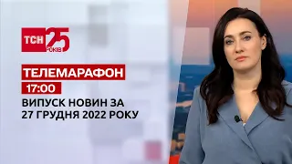 Новини ТСН 17:00 за 27 грудня 2022 року | Новини України