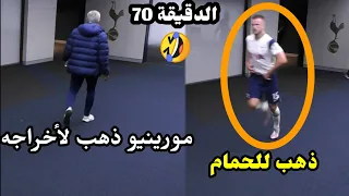 ايريك داير لاعب توتنهام ترك المباراة لدخول الحمام لكن مورينيو ذهب لأخراجه🤣شاهدو