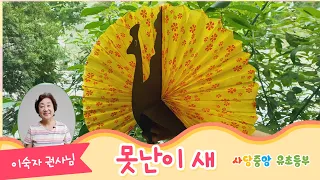 ::사당중앙교회 유초등부 :: 8월 동화구연 :: "못난이새" (이숙자 권사)