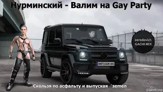 Нурминский - Валим (right version) Gachi Remix ПЕРЕЗАЛИВ