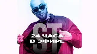 24- часовой онлайн-концерт ST | Бэкстейдж рекорда