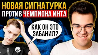 ХИТРЫЙ ВАРДИНГ ПРОТИВ ЧЕМПИОНА ИНТА | Травоман Дота 2