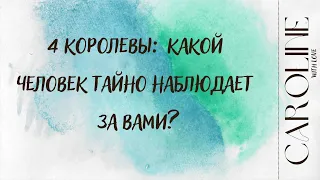 4 королевы какой человек тайно наблюдает за вами