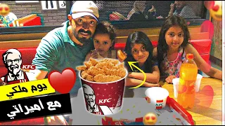مول الشفنجة : يوم ملكي مع أميراتي مشينا KFC ياسلام 😂