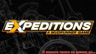 Expeditions: A MudRunner Game ✺ За месяц до