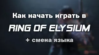 Как начать играть в RING OF ELYSIUM. СМЕНА ЯЗЫКА НА АНГЛИЙСКИЙ. БЕСПЛАТНЫЙ ПУБГ.  [ГАЙД]