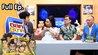 ตลก 6 ฉาก | 22 พ.ค. 64 Full EP