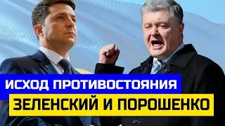 ЗЕЛЕНСКИЙ И ПОРОШЕНКО. ИСХОД ПРОТИВОСТОЯНИЯ. Итоги голосования. Выборы президента Украины 2019