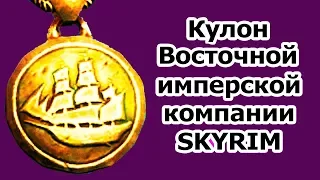 Skyrim | Секретные места всех Кулон Восточной имперской компании в Скайриме! (Секреты Скайрима #98)