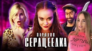 WESTY СМОТРИТ ЕГОР КРИД - СЕРДЦЕЕДКА (ПАРОДИЯ) РЕАКЦИЯ , ЧОТКИЙ ПАЦА