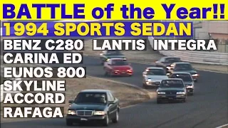 BATTLE of the Year!! スポーツセダンクラス【Best MOTORing】1994