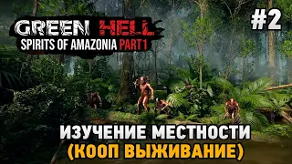 Green Hell The Spirits of Amazonia #2 Изучение местности (Духи Амазонии - кооп выживание)