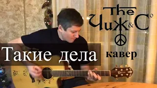 Антон Мизонов - Такие дела (Чиж и Ко кавер)