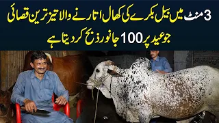 3 Minute Me Bail Bakre Ki Khal Utarne Wala Tez Tareen Qasai Jo Eid Per 100 Janwar Zibah Kar Deta Hai