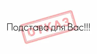 Отказ - подстава для вас!!!