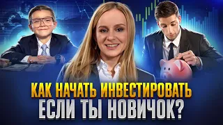 Как начать инвестировать, если ты - новичок?