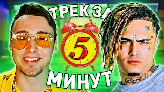 LIL PUMP - ТРЕК и КЛИП за 5 МИНУТ! [#ИзиТрек]