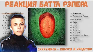 OXXXYMIRON — КРАСОТА И УРОДСТВО | РЕАКЦИЯ VERCH.FATE