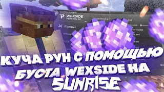 🥰ГРИФЕР ШОУ С ЧИТАМИ НА САНРАЙЗ🥳 ВЫБИЛ КУЧА РУН😳 WEXSIDE СНОСИТ SUNRISE💖СЛИВ БЕСКОНЕЧНОГО НОКЛИПА💞