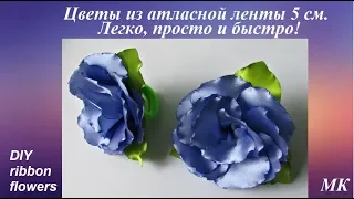 Цветы из атласной ленты 5 см. МК, для начинающих. DIY ribbon flowers, flores de fitas