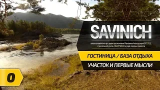 САЯНОГОРСК - УЧАСТОК И ПЕРВЫЕ МЫСЛИ ВСЛУХ