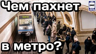 ❓Чем пахнет в метро? Секрет знакомого каждому запаха | What does the subway smell like?