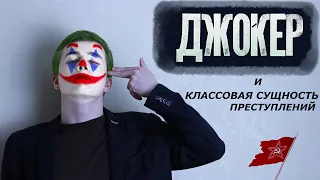 Джокер | Joker (2019) и классовая сущность преступлений