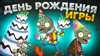 PvZ 2. ПРАЗДНИК В ЧЕСТЬ 14 ЛЕТ PVZ!