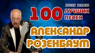 Александр Розенбаум. 100 лучших песен. Часть первая