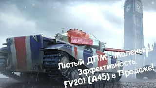 FV201 (A45) - Большой ДПМ, Но Маленькая Эффективность. Wot Blitz.