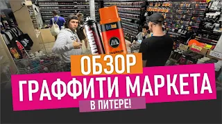 САМЫЙ БОЛЬШОЙ Graffitimarket! Смотрим и покупаем в крутом граффити магазине. Обзор