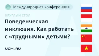 Поведенческая инклюзия.  Как работать с «трудными» детьми?