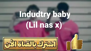 موسيقة  (lil nas x)  الشهيرة مترجمة بالعربية indudtry baby