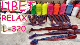 Цвет RELAX L-320 | Литьё двухцветных силиконовых приманок |  #softbaits #приманки
