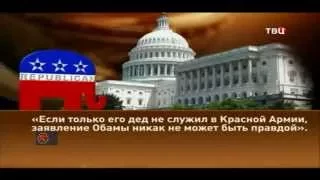 Президент США спятил!!! Обама заявил, что его дедушка воевал в Красной Армии!