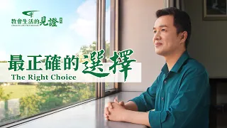 基督徒的經歷見證《最正確的選擇》