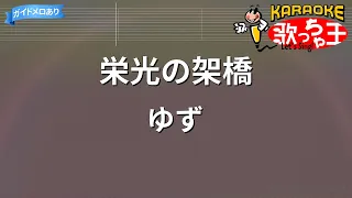 【カラオケ】栄光の架橋/ゆず