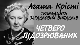 Агата Крісті. Четверо підозрюваних | Міс Марпл. Аудіокнига