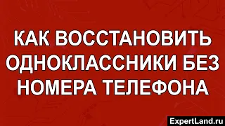 Как восстановить Одноклассники без номера телефона