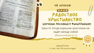 Урок 14 Когда хорошие христиане не ладят между собой «Изучение Послания к Филиппийцам» — Дэвид Ропер