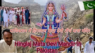 Hinglaj Mata Mandir Balochistan In Pakistan || Hinglaj Devi Temple In Pakistan |Pakistani hinduYatra