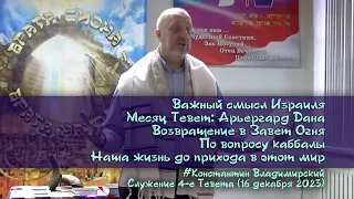 Врата Сиона-врата народов. Арьергард Дана. Возвращение в Завет Огня. По вопросу каббалы, 16.12.2023