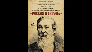 150-летие трактата "Россия и Европа" (Выступление Д.Е. Музы)